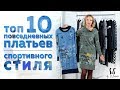 Спортивный стиль | Топ 10 повседневных платьев