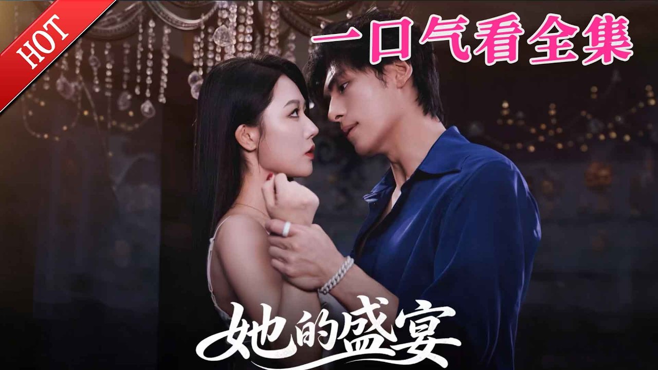 【大結局完整版】《她的盛宴》第1~70全集#都市#总裁#悬疑#逆袭 #复仇#爱情#短剧#玄幻 #drama #shorts #shortvideo #movie #九州快看