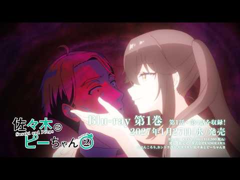 TVアニメ「佐々木とピーちゃん」Season2 Blu-ray 第1巻 発売告知CM｜2027年1月27日(水)発売