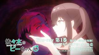 TVアニメ「佐々木とピーちゃん」Season2 Blu-ray 第1巻 発売告知CM|2027年1月27日(水)発売