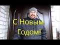 Послушайте что я Вам скажу! С Новым Годом!