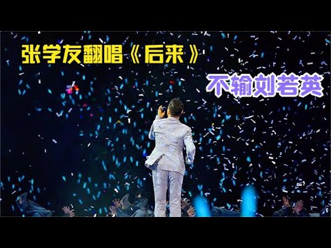 刘若英火了半辈子的《后来》，想不到竟被张学友轻松秒杀，开口跪