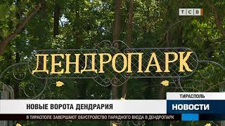 Новые ворота дендрария Новые ворота дендрария
