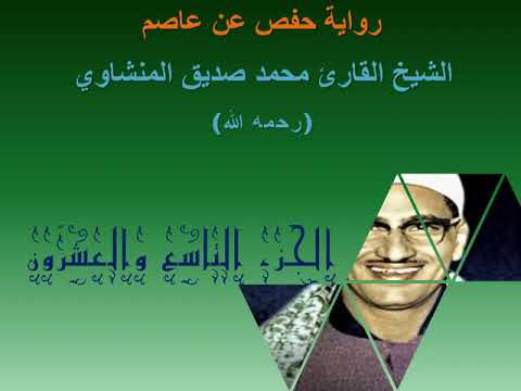 الشيخ محمد صديق المنشاوي بدون إعلانات الجزء التاسع والعشرون