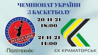 Політехнік - Краматорськ. Друга гра. 21.11.2021