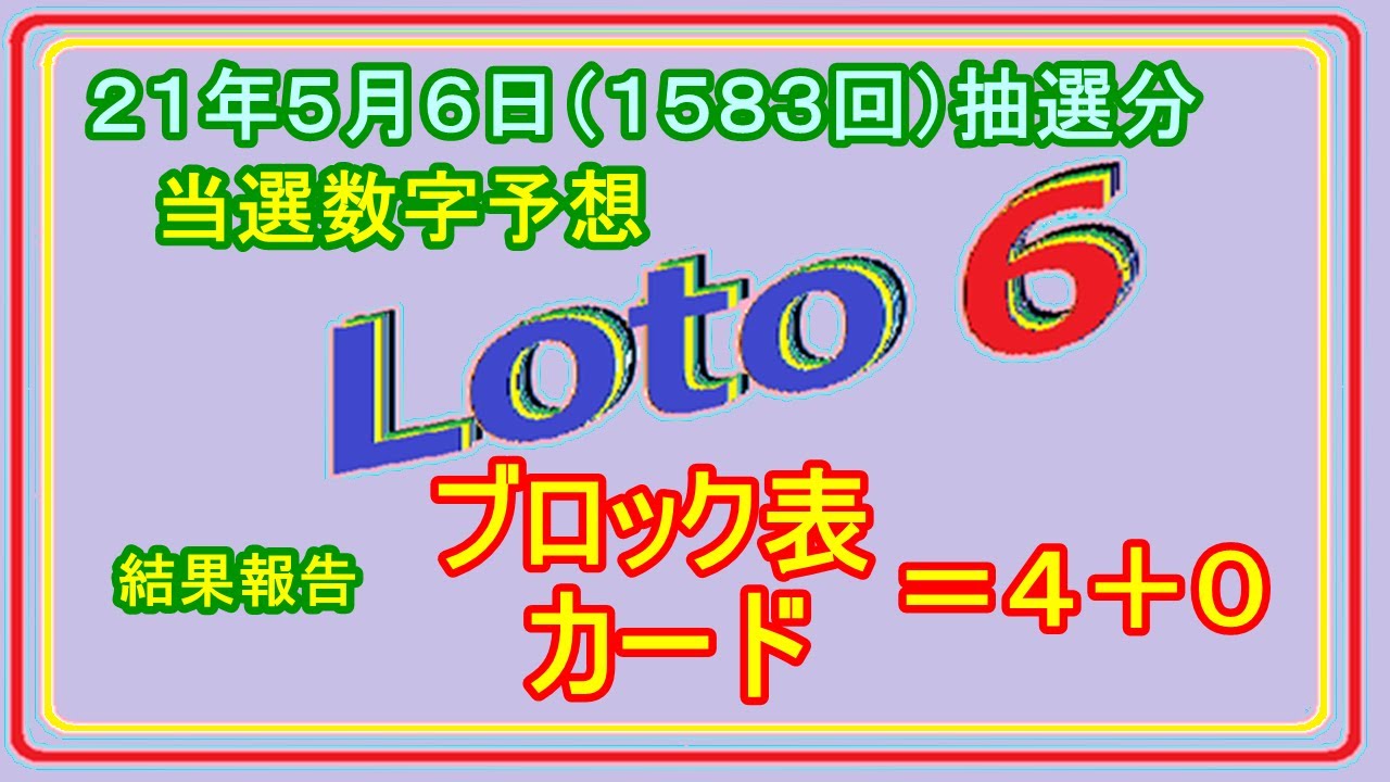 ロト6 当選数字予想 21年5月6日 1583回 抽選分当選数字予想 前回結果分析 オンラインカジノファーストガイド ロト6 当選数字予想 21年5月6日 1583回 抽選分当選数字予想 前回結果分析 オンラインカジノファーストガイド