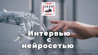 Интервью с нейросетью: симуляция, ИИ, Бог, любовь. Эксперимент с GPT-3