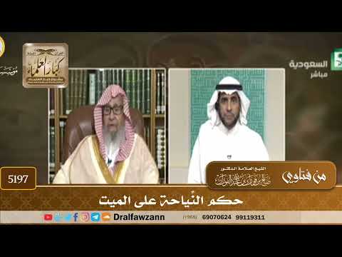 [5197] حكم النِّياحة على الميت - صالح الفوزان