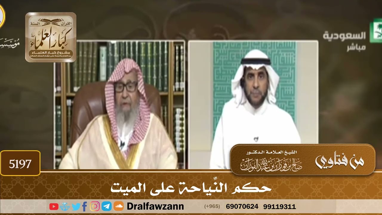 [5197] حكم النِّياحة على الميت - صالح الفوزان