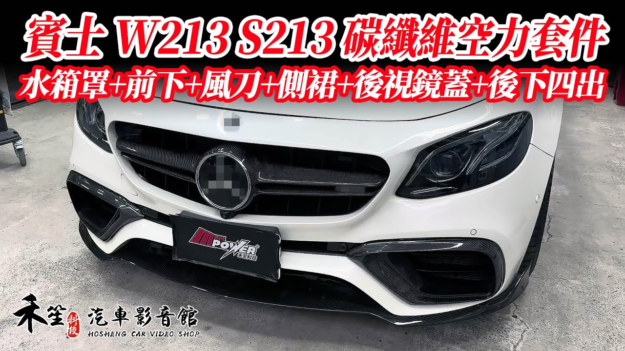 賓士 W213 S213 正碳纖維空力套件 E63S樣式水箱罩 + 進氣口 + 側裙 + 後視鏡蓋 + F1賽車款後下巴四出尾飾管 禾笙影音館 ...