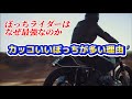 【バイク】ぼっちなんて言い方、早く消えればいいのに 全世界共通カッコいいライダーはだいたいソロ。バイク界が誰も気づかなかったソロ最強の根拠、満を持してお届けします。