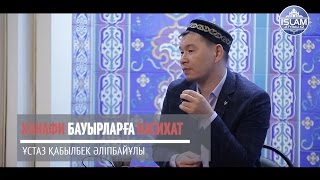 Ханафи бауырларга насихат \ ұстаз Қабылбек Әліпбайұлы | www.islam-atyrau.kz