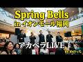 【アカペラLIVE】Spring Bells in イオンモール福岡(プリティウーマン、ホワイト・クリスマス、真っ赤な太陽)