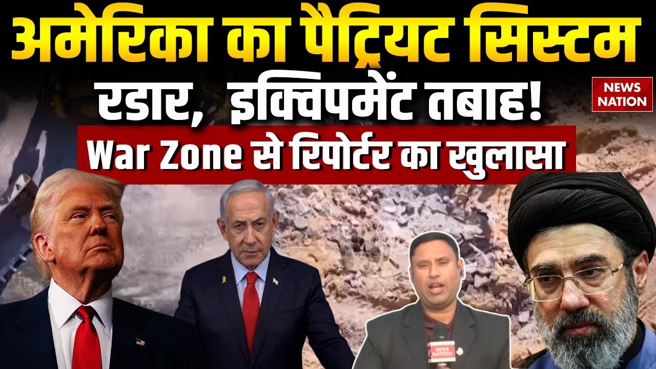 Iran Israel America War: अमेरिका का Patriot system, Advanced radar, Equipment तबाह। Trump। Netanyahu
