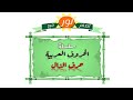 سلسلة الحروف العربية حرف الذال تعلم مع نور mp3