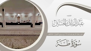 عشاء السبت ٢١ ربيع الأول ١٤٤٧هـ | تلاوة بهيّه لخواتيم سورة طه | القارئ: عبدالملك الحسين  