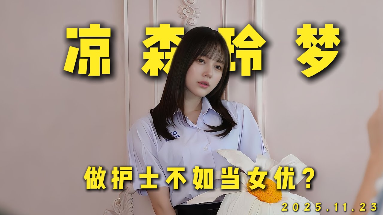 在日本当护士有多压抑？为什么有人选择辞职去东京闯荡？The character story of Remu Suzumori 凉森玲梦涼森れむ#cute #japan