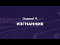 «Березовский — это кто?» Эпизод 9. Изгнанник | Трейлер | 2018