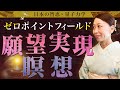 量子力学×日本神話で紐解く『ゼロポイントフィールド』&願望実現祝詞『天地一切清浄祓』21回奏上