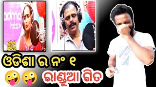 ଓଡିଆ ବାଳୁଆ ଗିତ🤪||ଓଡିଆ ଡବଲ୍ meaning song roast||odia comedy||mr ms patra