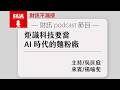 炬識科技要當 AI 時代的麵粉廠｜#財訊不漏接 EP022 #資安 #資料管理