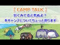 【CAMP TALK】冬キャンプについてちょっと語ります！甘くみてると死ぬよ？【きゃんキャンプ】