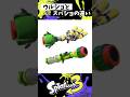 ウルトラショットとスーパーショットの違い【スプラトゥーン3】【Splatoon3】#shorts