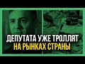 😂 ДОЖДАЛИСЬ! Слугу Народа троллят на рынках!