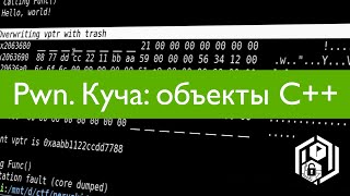 Pwn 13. Объекты C++ и vptr на куче