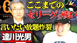 【達川光男さん登場!】「原監督にお詫びに行った⁉︎」ここまでのセリーグの戦いをぶった斬る！！【ヤクルト編】【ジャイアンツ編】