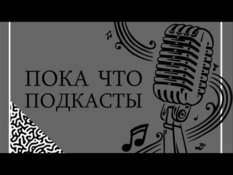 Пока что подкасты. Выпуск 2 "Стоит или не стоит (ударение на "о")?