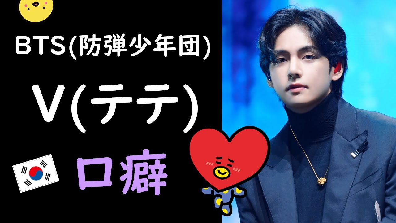 BTS テテ(V)韓国語の口癖は？