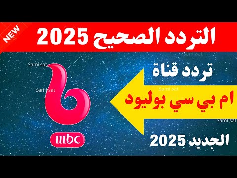 تردد ام بي سي بوليود تردد ام بي سي بوليود على نايل سات 2025 تردد قناة ام بي سي بوليود تردد قنوات 