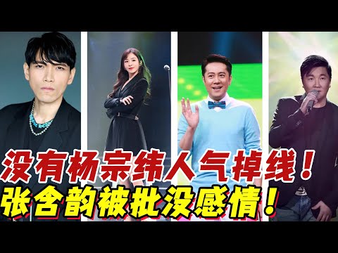 《為歌而贊2》張含韻被批沒感情！，孫楠憑實力獲勝！沒有楊宗緯人氣掉線！