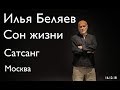 Илья Беляев. Сон жизни. Сатсанг в Москве - 16.12.18