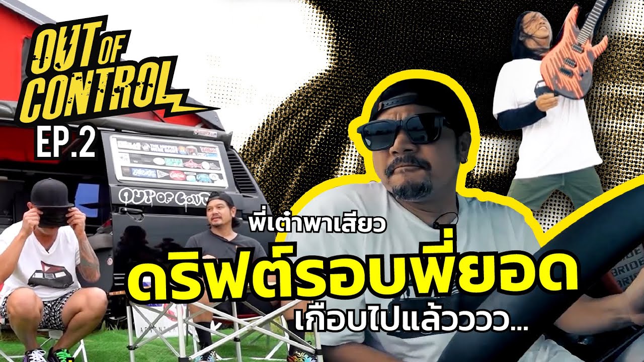 ยอด BodySlam จะมาดริฟท์ หรือ โดนแกล้ง! | Out Of CONTROL EP.2