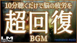 【聴くだけで脳の疲労を超回復させるBGM07】α波で自律神経を整え熟睡、ストレス緩和にも効果のあるピアノ音楽(バイノーラルビート×自然環境音×高周波)