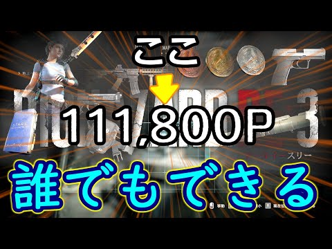 【失敗しにくい】11万P稼げる！無限武器のポイント稼ぎ用！撃破数稼ぎがしやすい場所 カルロス編！！ バイオハザードRE3 攻略 Resident Evil RE3