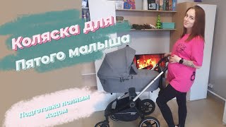 Купили коляску для 5го малыша 🤰🏼#подготовкакродам