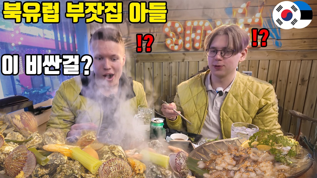 해산물을 쌓아두고 먹는 한국인이 부러운 북유럽 부잣집 동생ㅋㅋㅋ