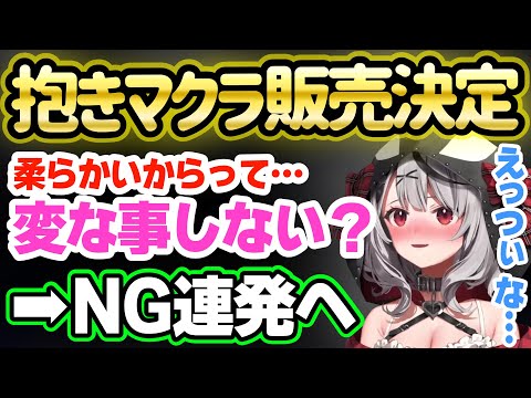登録100万人記念「抱きマクラ」販売 ➡ 『柔らかいから…変なことしないでよ？』とNG発言していく沙花叉クロヱ【ホロライブ,切り抜き】
