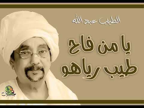 يا من فاح طيب رياهو الطيب عبد الله عود