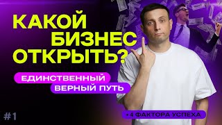 Какой бизнес открыть? Как выбрать нишу?