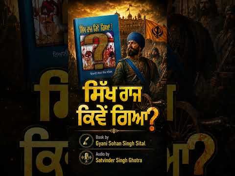 ਸਿੱਖ ਰਾਜ ਕਿਵੇਂ ਗਿਆ? ਸ਼ੇਰੇ -ਏ -ਪੰਜਾਬ | Click on the link to watch video; https://youtu.be/3UoOt9sA2M0