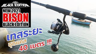 ทริปเทสชุดแคสชายฝั่ง Bison Black Edition กับ คัน Bison S2 ตีไกลมาก #Bison #ตีเหยื่อปลอม #Fishing