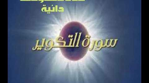 سورة التكوير بصوت عامر الكاظمي