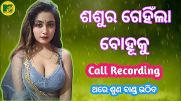 ଶଶୁର ଗେହିଁଲା ବୋହୂକୁ !! Odia sex story !!@manoranjantv3755