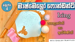 How to make fondant in Sinhala | Easy recipe in 15 minutes