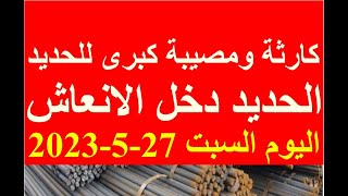 اسعار الحديد اليوم السبت 27-5-2023 في مصر