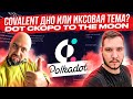 COVALENT ДНО ИЛИ ИКСОВАЯ ТЕМА? / DOT СКОРО TO THE MOON / КРИПТО ВЛОГ